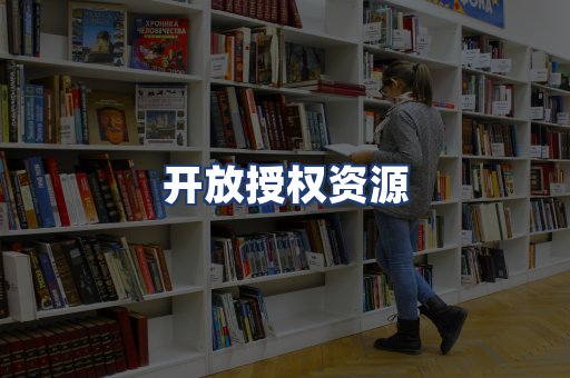 开放授权资源
