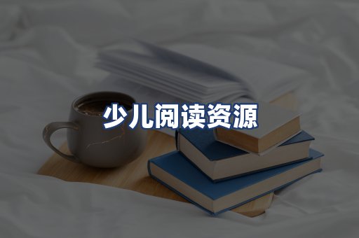 少儿阅读资源