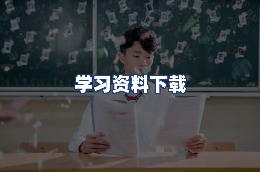 学习资料下载