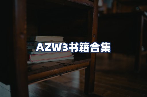 AZW3书籍合集